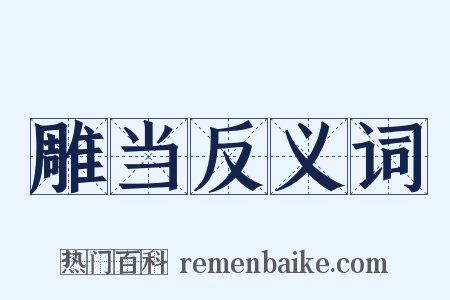 雕当反义词是什么意思的图片